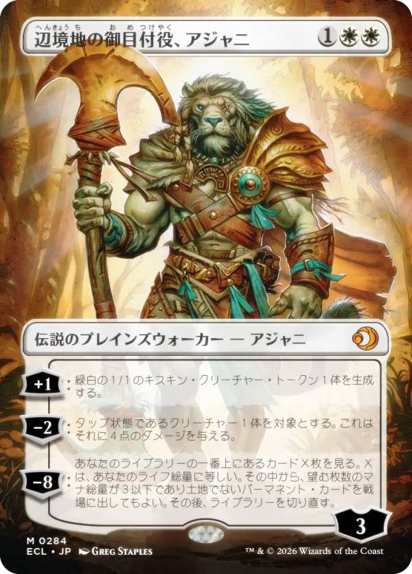 【ボーダーレス版】マジックザギャザリング ECL JP 0284 辺境地の御目付役、アジャニ (日本語版 神話レア) ローウィンの昏明 (MTG)