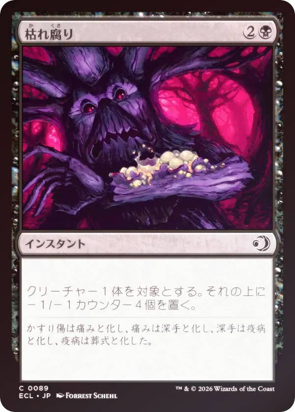 【FOIL】マジックザギャザリング ECL JP 0089 枯れ腐り (日本語版 コモン) ローウィンの昏明 (MTG)
