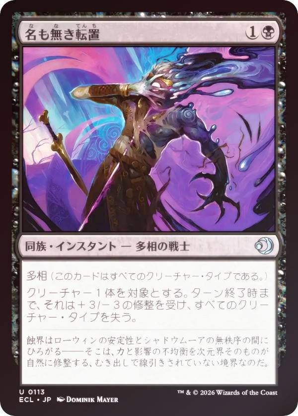 【FOIL】マジックザギャザリング ECL JP 0113 名も無き転置 (日本語版 アンコモン) ローウィンの昏明 (MTG)