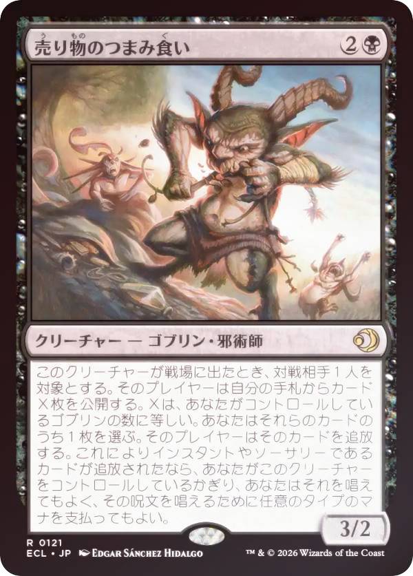 【FOIL】マジックザギャザリング ECL JP 0121 売り物のつまみ食い (日本語版 レア) ローウィンの昏明 (..