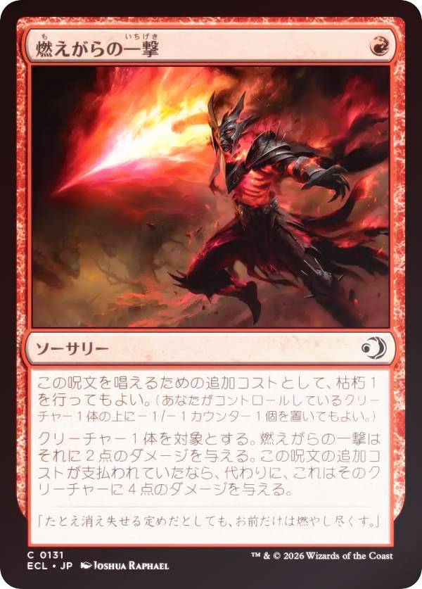 【FOIL】マジックザギャザリング ECL JP 0131 燃えがらの一撃 (日本語版 コモン) ローウィンの昏明 (MTG)