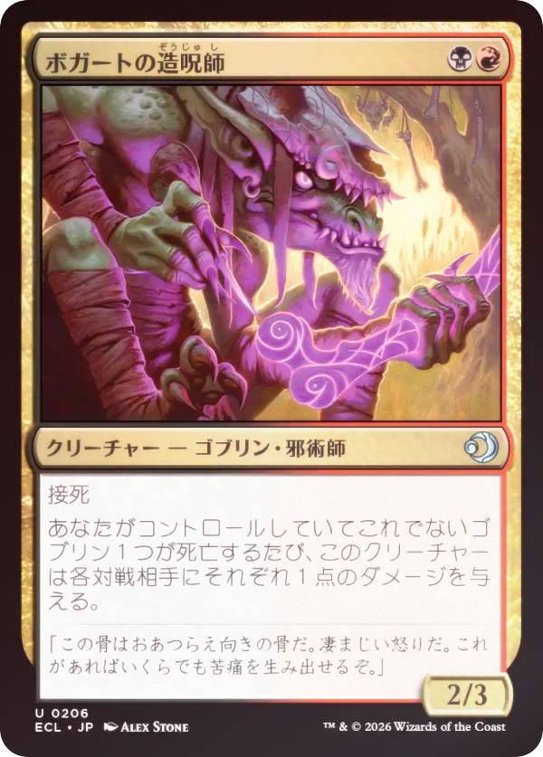 【FOIL】マジックザギャザリング ECL JP 0206 ボガートの造呪師 (日本語版 アンコモン) ローウィンの昏明 (MTG)