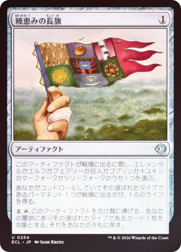 【FOIL】マジックザギャザリング ECL JP 0254 暁恵みの長旗 (日本語版 アンコモン) ローウィンの昏明 (MTG)
