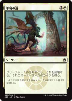 マジックザギャザリング MTG A25 JP 029 平和の道(日本語版コモン)【新品】
