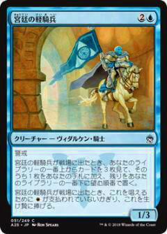マジックザギャザリング MTG A25 JP 051 宮廷の軽騎兵(日本語版コモン)【新品】