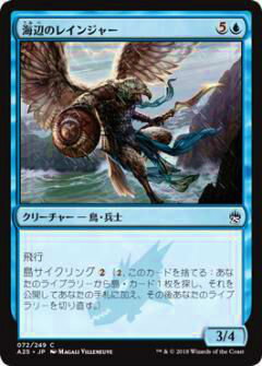 マジックザギャザリング MTG A25 JP 072 海辺のレインジャー(日本語版コモン)【新品】