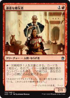 マジックザギャザリング MTG A25 JP 135 謙虚な離反者(日本語版アンコモン)【新品】