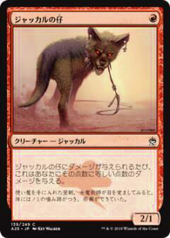 マジックザギャザリング MTG A25 JP 139 ジャッカルの仔(日本語版コモン)【新品】