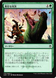 マジックザギャザリング MTG A25 JP 170 勇壮な対決(日本語版コモン)【新品】