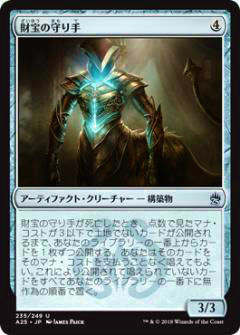 マジックザギャザリング MTG A25 JP 235 財宝の守り手 日本語版アンコモン 【新品】