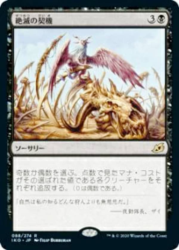 マジックザギャザリング IKO JP 088 絶滅の契機 (日本語版 レア) パイオニア・チャレンジャーデッキ 2022 ディミーア・コントロール
