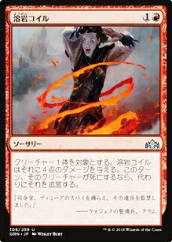マジックザギャザリング GRN JP 108 溶岩コイル (日本語版 アンコモン) パイオニア・チャレンジャーデ..