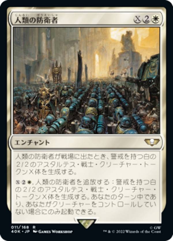 マジックザギャザリング 40K JP 011 人類の防衛者 (日本語版 レア) 統率者デッキ：Warhammer 40,000 (MTG)