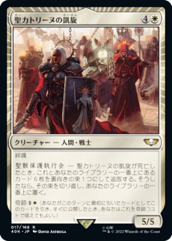 マジックザギャザリング 40K JP 017 聖カトリーヌの凱旋 (日本語版 レア) 統率者デッキ:Warhammer 40,000 (MTG)