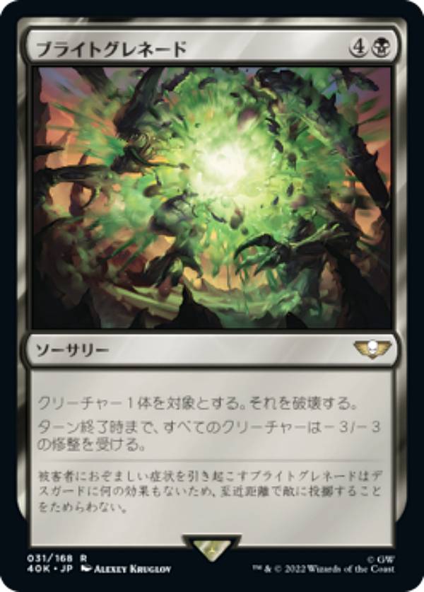 マジックザギャザリング 40K JP 031 ブライトグレネード (日本語版 レア) 統率者デッキ：Warhammer 40,000 (MTG)