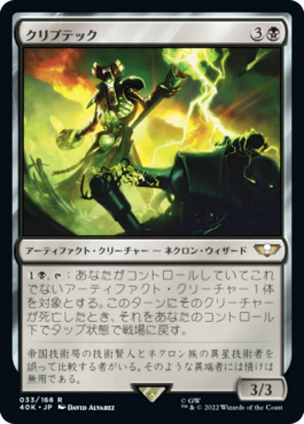 マジックザギャザリング 40K JP 033 クリプテック (日本語版 レア) 統率者デッキ：Warhammer 40,000 (MTG)
