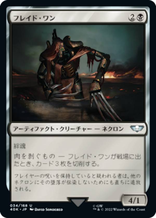 マジックザギャザリング 40K JP 034 フレイド・ワン (日本語版 アンコモン) 統率者デッキ：Warhammer 40,000 (MTG)