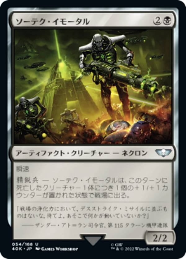 マジックザギャザリング 40K JP 054 ソーテク・イモータル (日本語版 アンコモン) 統率者デッキ：Warhammer 40,000 (MTG)