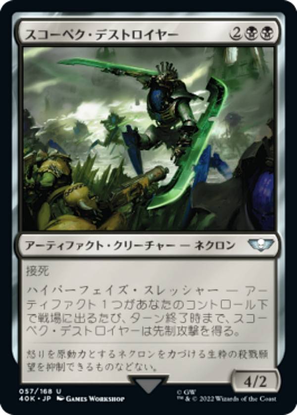 マジックザギャザリング 40K JP 057 スコーペク・デストロイヤー (日本語版 アンコモン) 統率者デッキ：Warhammer 40,000 (MTG)