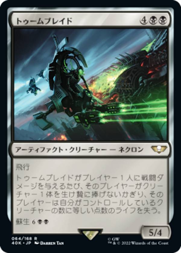 マジックザギャザリング 40K JP 064 トゥームブレイド (日本語版 レア) 統率者デッキ:Warhammer 40,000 (MTG)