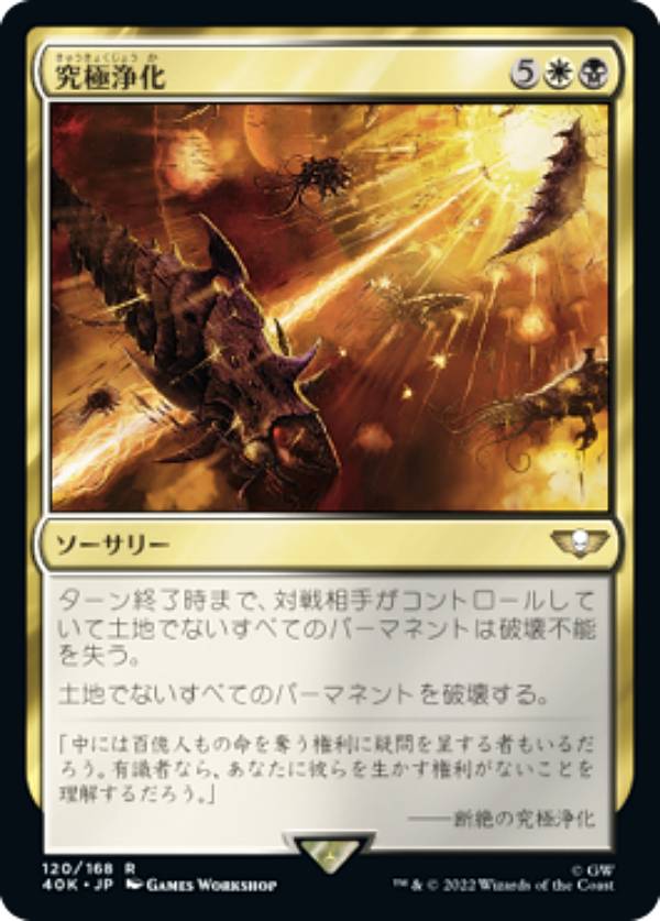 マジックザギャザリング 40K JP 120 究極浄化 (日本語版 レア) 統率者デッキ:Warhammer 40,000 (MTG)