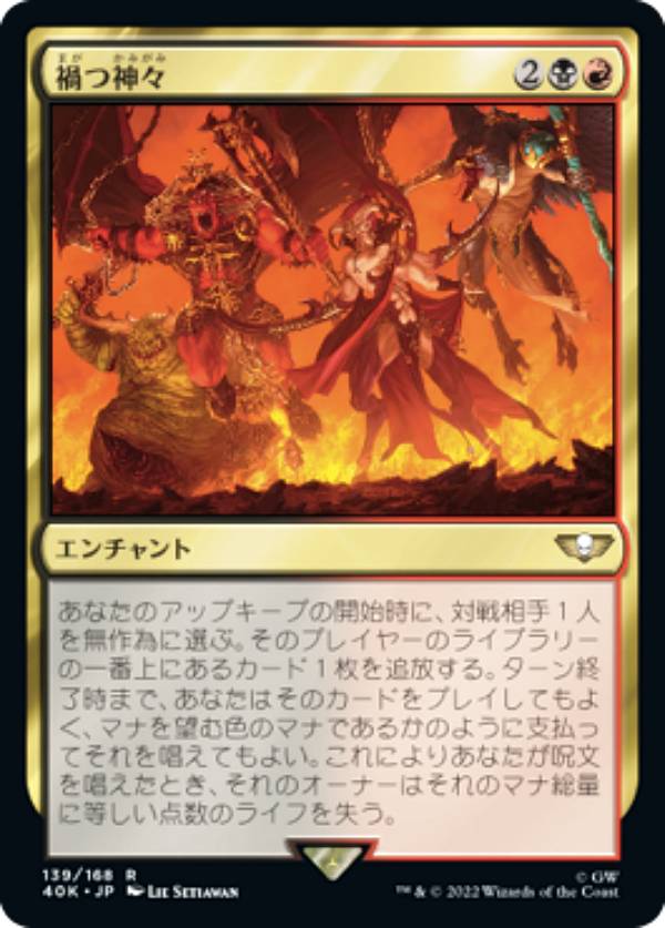 マジックザギャザリング 40K JP 139 禍つ神々 (日本語版 レア) 統率者デッキ：Warhammer 40,000 (MTG)
