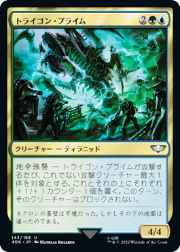 マジックザギャザリング 40K JP 143 トライゴン・プライム (日本語版 アンコモン) 統率者デッキ：Warhammer 40,000 (MTG)