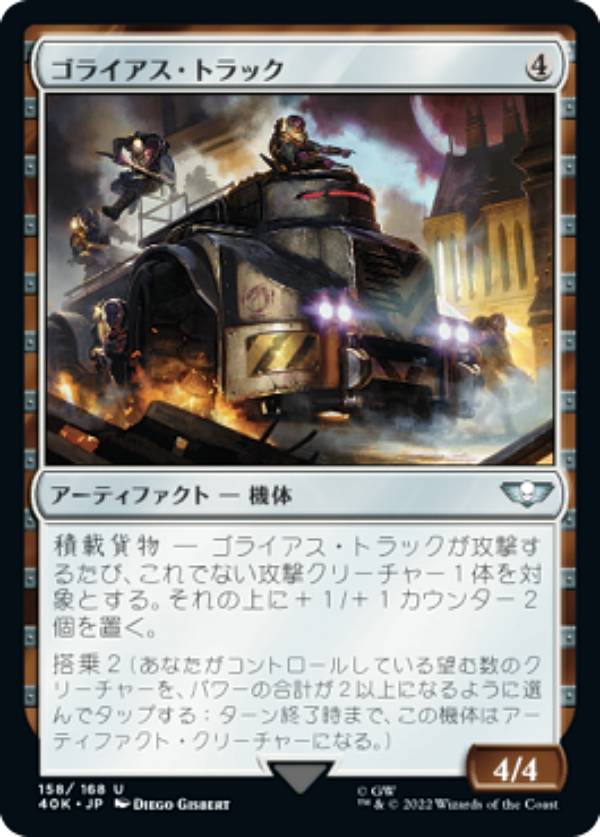 マジックザギャザリング 40K JP 158 ゴライアス・トラック (日本語版 アンコモン) 統率者デッキ：Warhammer 40,000 (MTG)