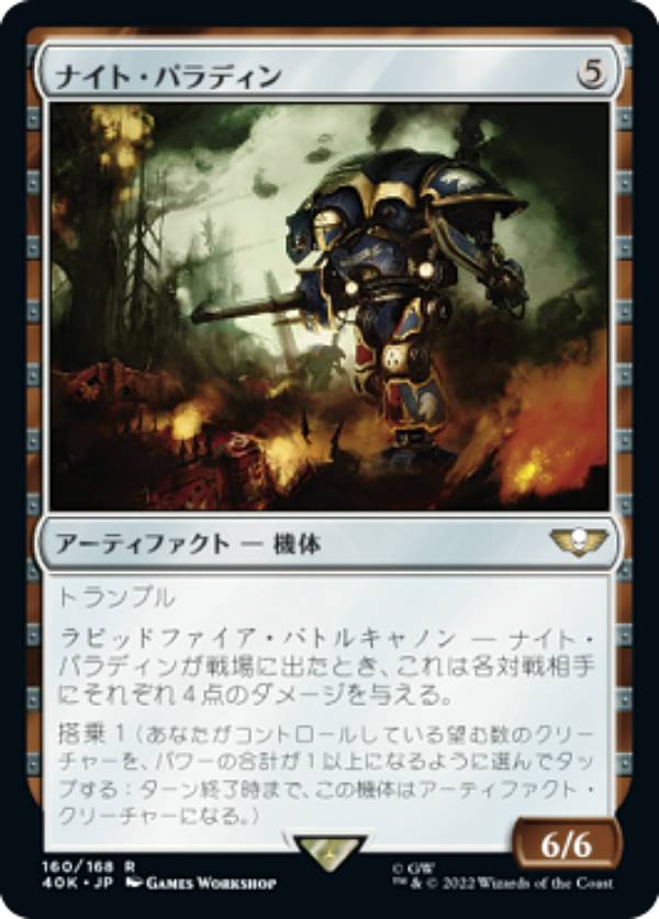 マジックザギャザリング 40K JP 160 ナイト・パラディン (日本語版 レア) 統率者デッキ：Warhammer 40,000