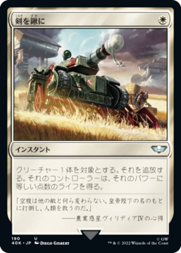 マジックザギャザリング 40K JP 190 剣を鍬に (日本語版 アンコモン) 統率者デッキ：Warhammer 40,000 (MTG)