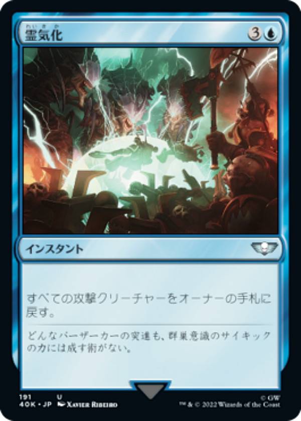マジックザギャザリング 40K JP 191 霊気化 (日本語版 アンコモン) 統率者デッキ：Warhammer 40,000 (MTG)