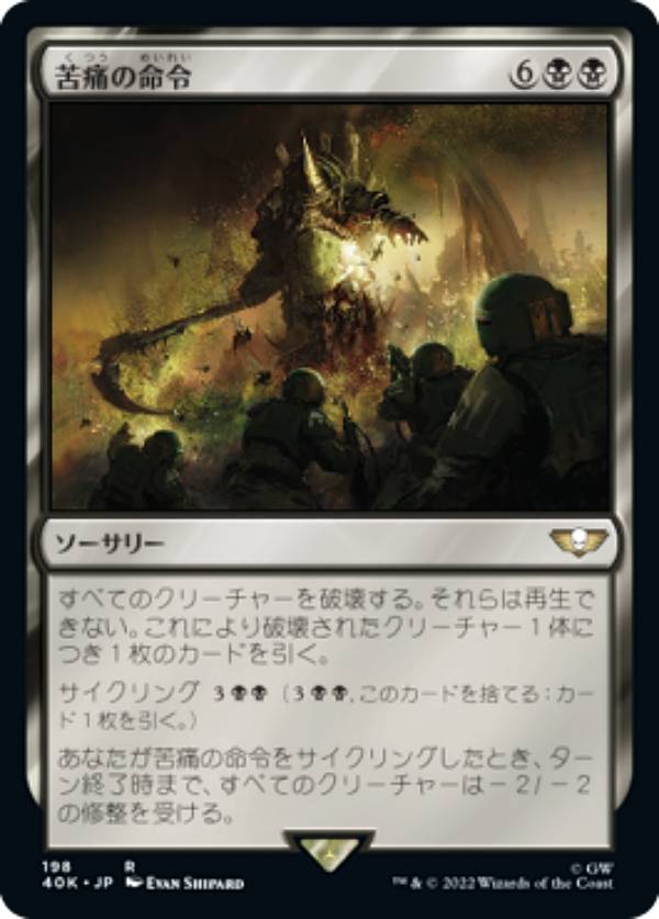 マジックザギャザリング 40K JP 198 苦痛の命令 (日本語版 レア) 統率者デッキ：Warhammer 40,000 (MTG)