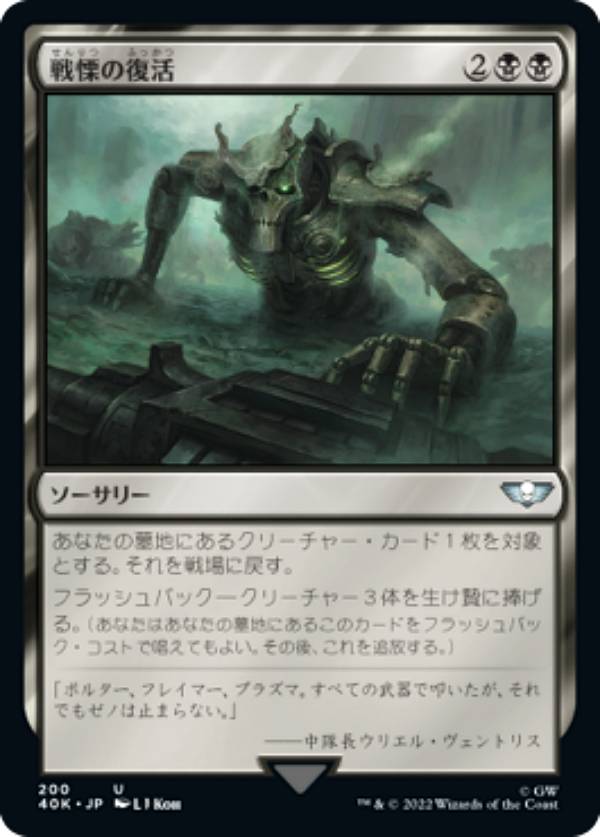 マジックザギャザリング 40K JP 200 戦慄の復活 (日本語版 アンコモン) 統率者デッキ:Warhammer 40,000 (MTG)