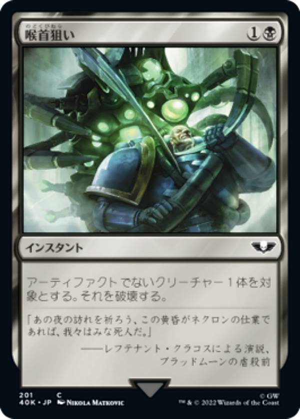 マジックザギャザリング 40K JP 201 喉首狙い (日本語版 コモン) 統率者デッキ：Warhammer 40,000 (MTG)