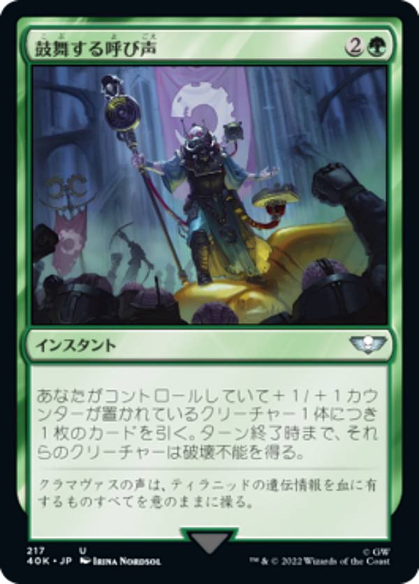 マジックザギャザリング 40K JP 217 鼓舞する呼び声 (日本語版 アンコモン) 統率者デッキ：Warhammer 40,000 (MTG)