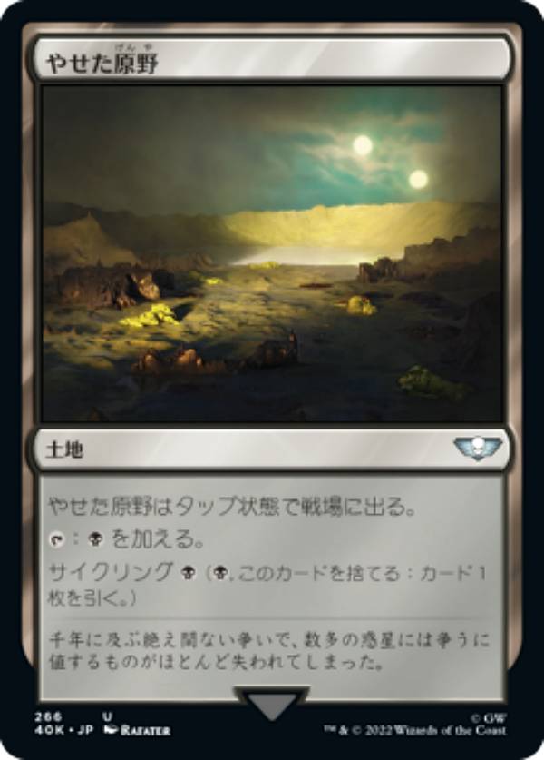 マジックザギャザリング 40K JP 266 やせた原野 (日本語版 アンコモン) 統率者デッキ：Warhammer 40,000 (MTG)
