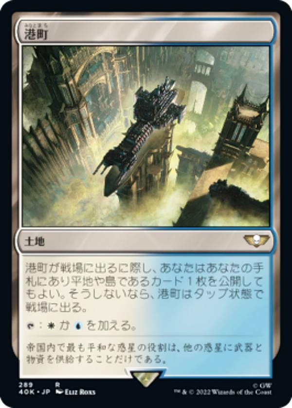 マジックザギャザリング 40K JP 289 港町 (日本語版 レア) 統率者デッキ:Warhammer 40,000 (MTG)
