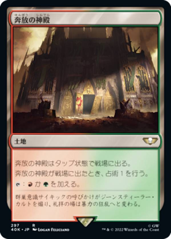 マジックザギャザリング 40K JP 297 奔放の神殿 (日本語版 レア) 統率者デッキ：Warhammer 40,000 (MTG)