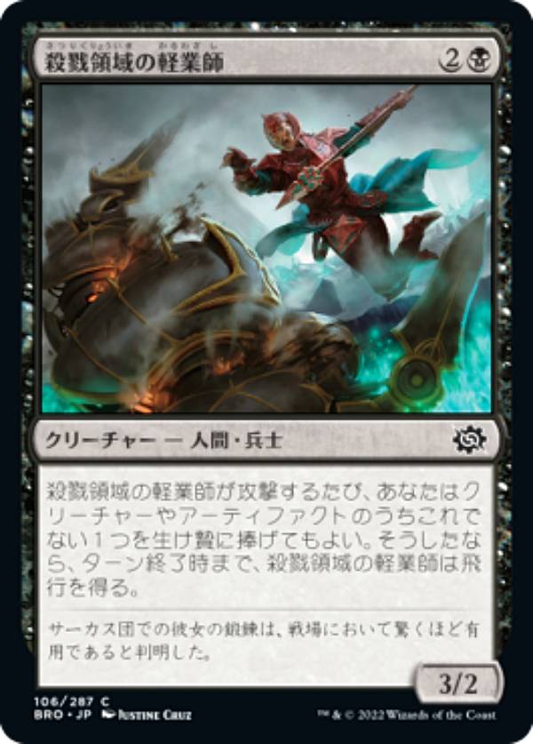 マジックザギャザリング BRO JP 106 殺戮領域の軽業師 (日本語版 コモン) 兄弟戦争