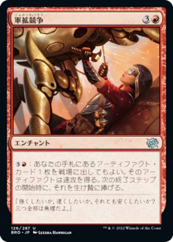 マジックザギャザリング BRO JP 126 軍拡競争 (日本語版 アンコモン) 兄弟戦争