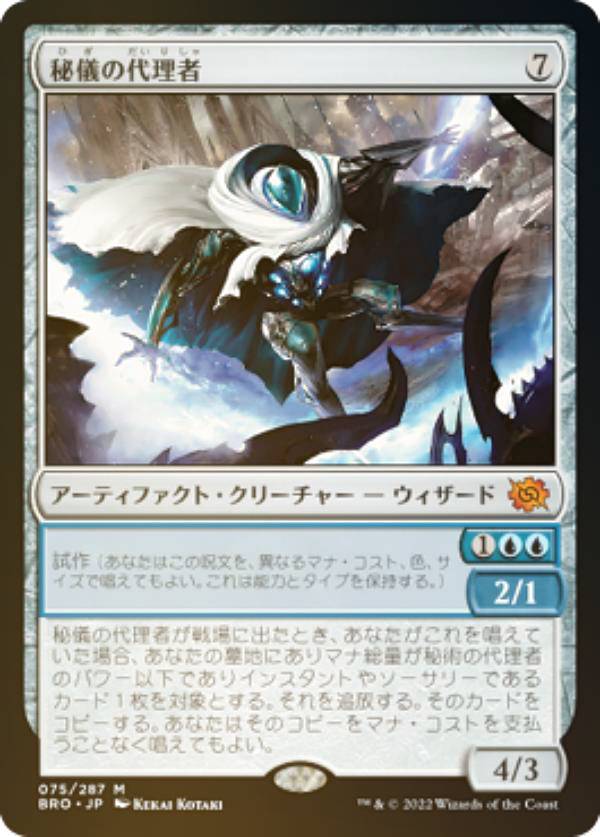 【FOIL】マジックザギャザリング BRO JP 075 秘儀の代理者 (日本語版 神話レア) 兄弟戦争