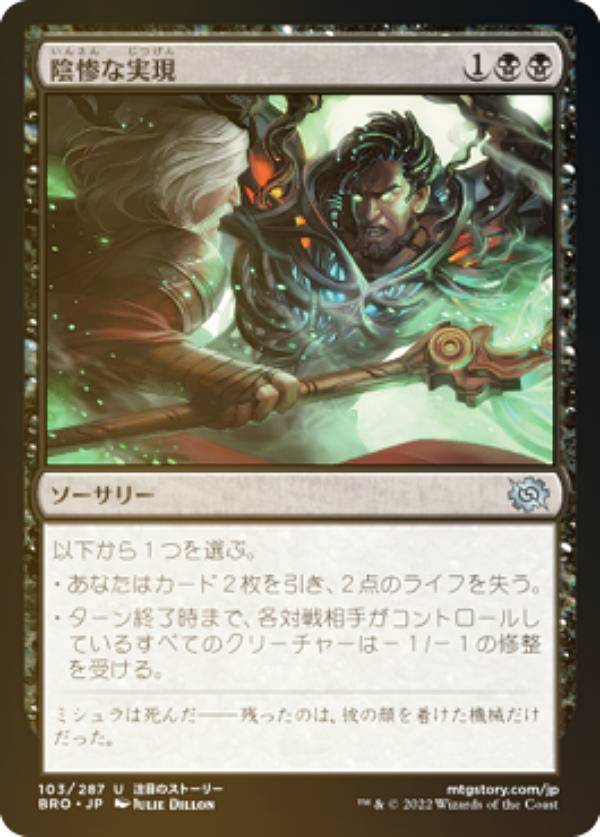 【FOIL】マジックザギャザリング BRO JP 103 陰惨な実現 (日本語版 アンコモン) 兄弟戦争