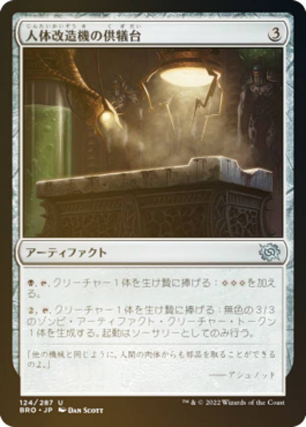 【FOIL】マジックザギャザリング BRO JP 124 人体改造機の供犠台 (日本語版 アンコモン) 兄弟戦争