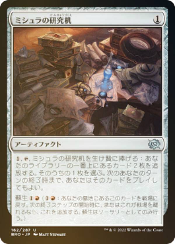 【FOIL】マジックザギャザリング BRO JP 162 ミシュラの研究机 (日本語版 アンコモン) 兄弟戦争