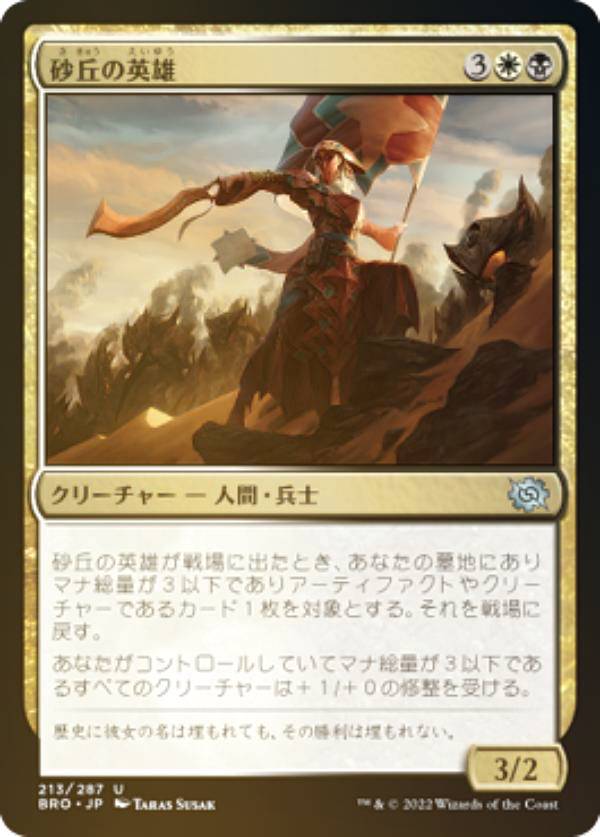【FOIL】マジックザギャザリング BRO JP 213 砂丘の英雄 (日本語版 アンコモン) 兄弟戦争