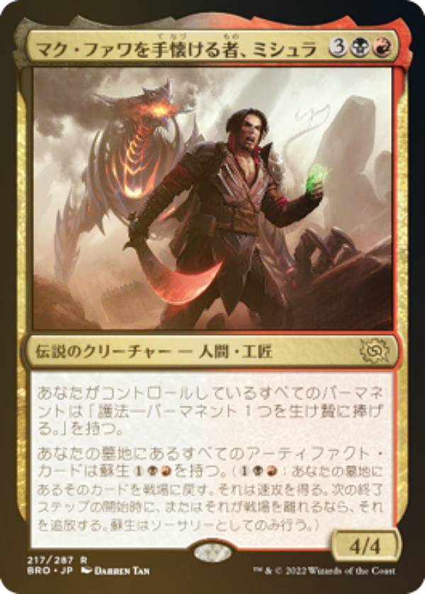 【FOIL】マジックザギャザリング BRO JP 217 マク・ファワを手懐ける者、ミシュラ (日本語版 レア) 兄弟戦争