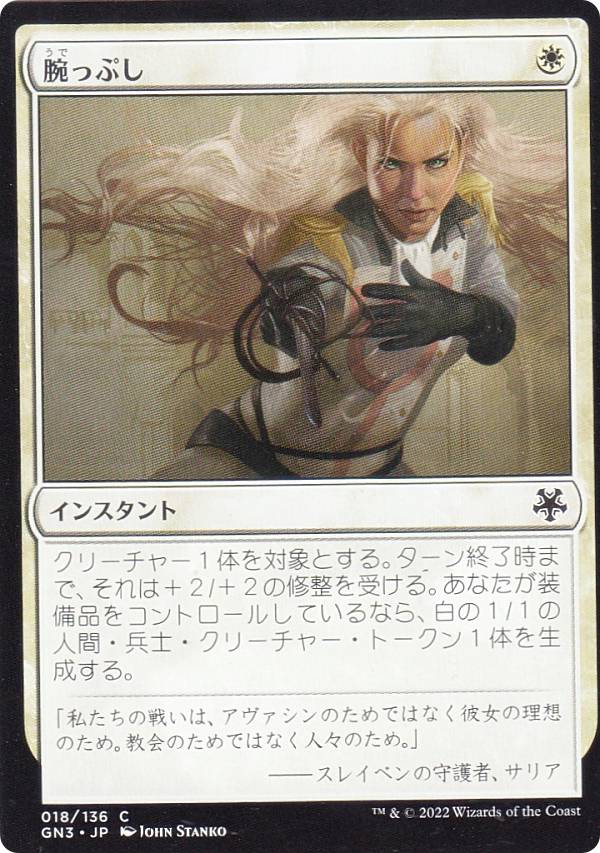 マジックザギャザリング GN3 JP 018 腕っぷし (日本語版 コモン) ゲームナイト：フリー・フォー・オール