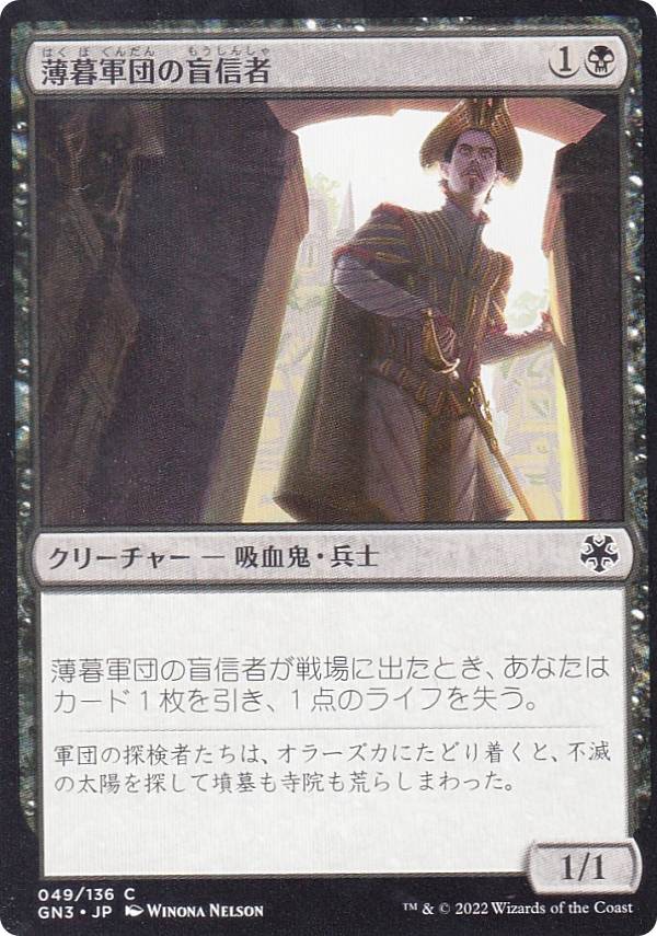 マジックザギャザリング GN3 JP 049 薄暮軍団の盲信者 (日本語版 コモン) ゲームナイト：フリー・フォー・オール