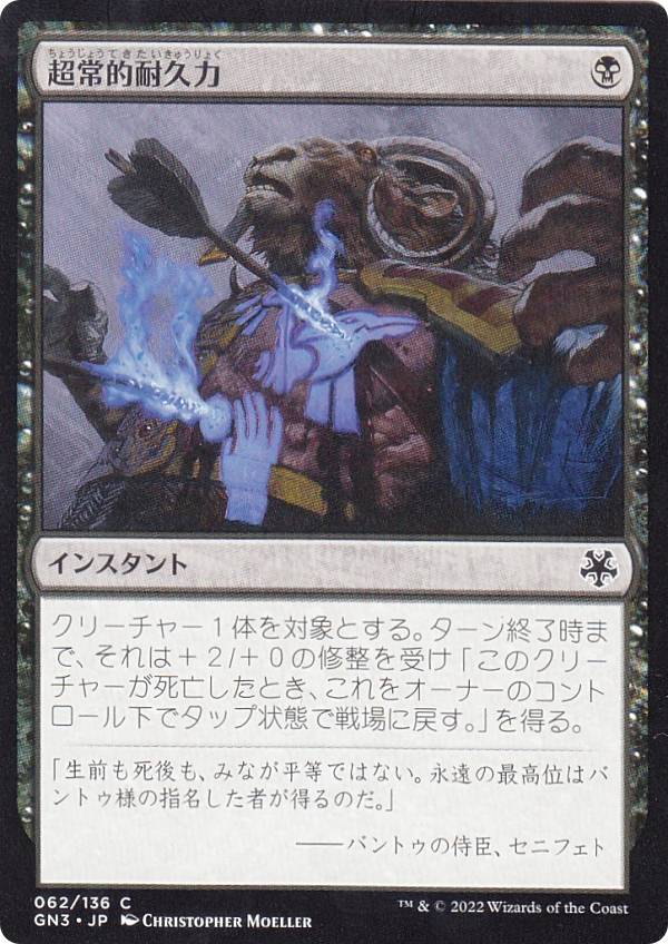 マジックザギャザリング GN3 JP 062 超常的耐久力 (日本語版 コモン) ゲームナイト：フリー・フォー・オール