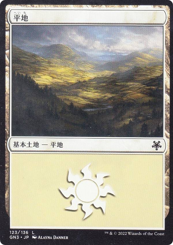 マジックザギャザリング GN3 JP 123 平地 (日本語版 コモン) ゲームナイト：フリー・フォー・オール